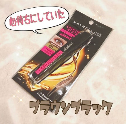 ラッシュニスタ オイリシャス 02 ブラウンブラック/MAYBELLINE NEW YORK/マスカラを使ったクチコミ(1枚目)