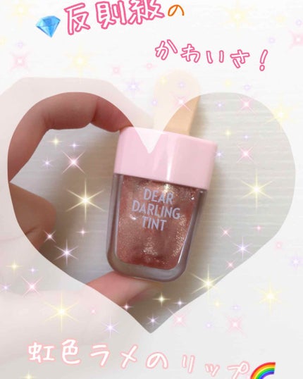 ディアダーリン ウォータージェルティント (アイスティント)/ETUDE/口紅を使ったクチコミ(1枚目)