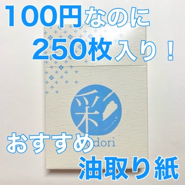 DAISO ３色あぶらとり紙 彩のクチコミ「DAISO
３色あぶらとり紙 彩




ダイソーで購入できる油取り紙です。

250枚も入っ.....」（1枚目）