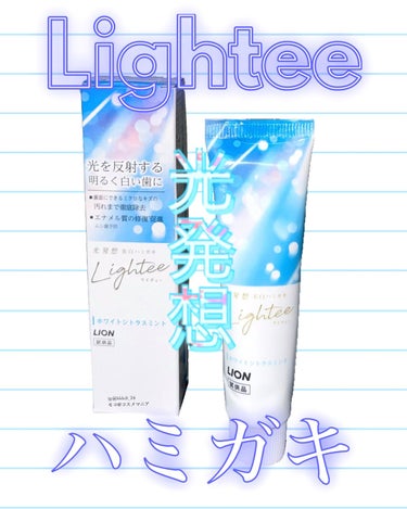 Lighteeハミガキ  ホワイトシトラスミント 53g/ライオン/歯磨き粉を使ったクチコミ（1枚目）