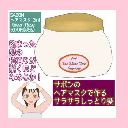 ヘアマスク 3in1/SABON/ヘアマスク・ヘアパックを使ったクチコミ(1枚目)