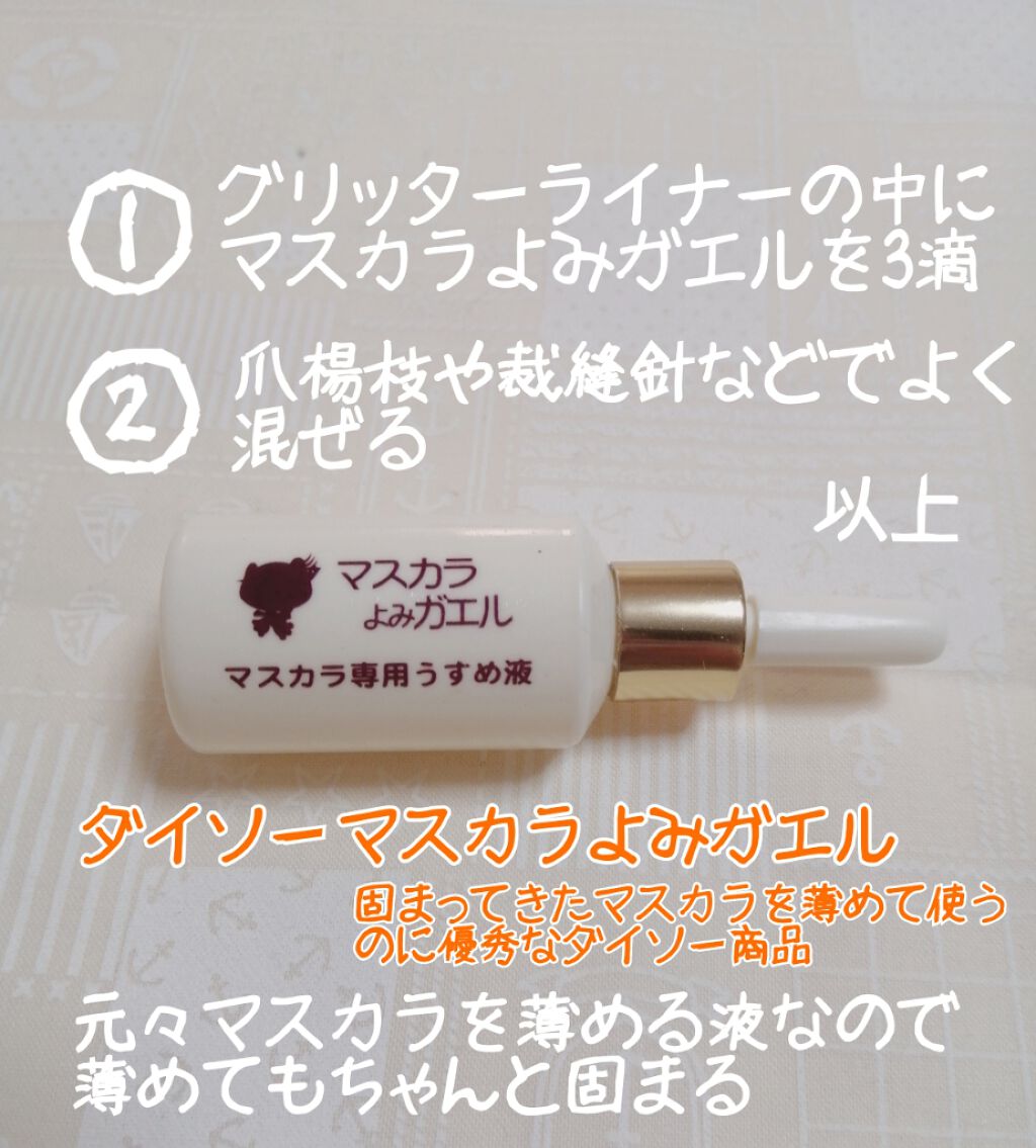 エルファー マスカラよみガエル/DAISO/その他化粧小物を使ったクチコミ（2枚目）