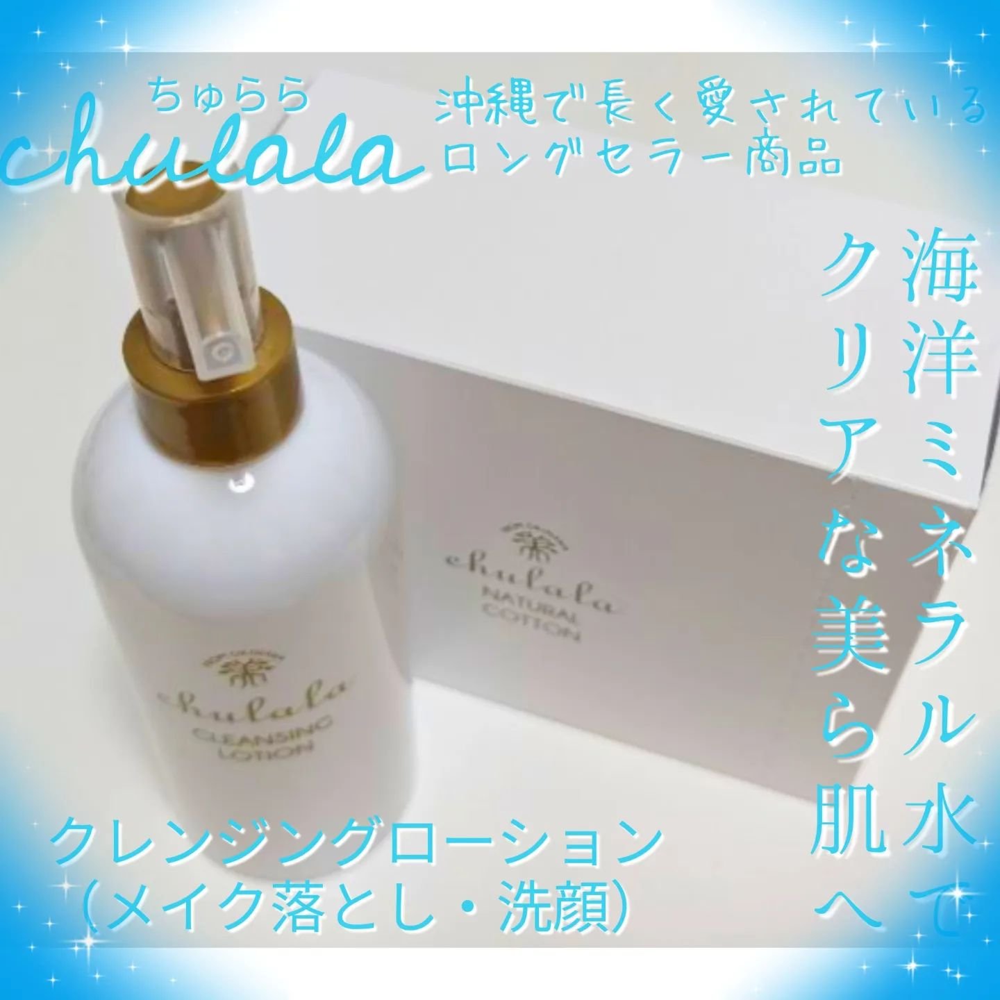 クレンジングローション/ちゅらら/クレンジングウォーターを使ったクチコミ（1枚目）