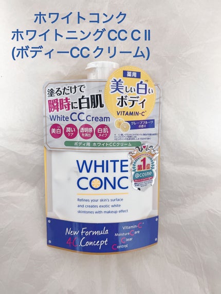薬用ホワイトコンク ホワイトニングCC CII/ホワイトコンク/ボディクリームを使ったクチコミ(1枚目)