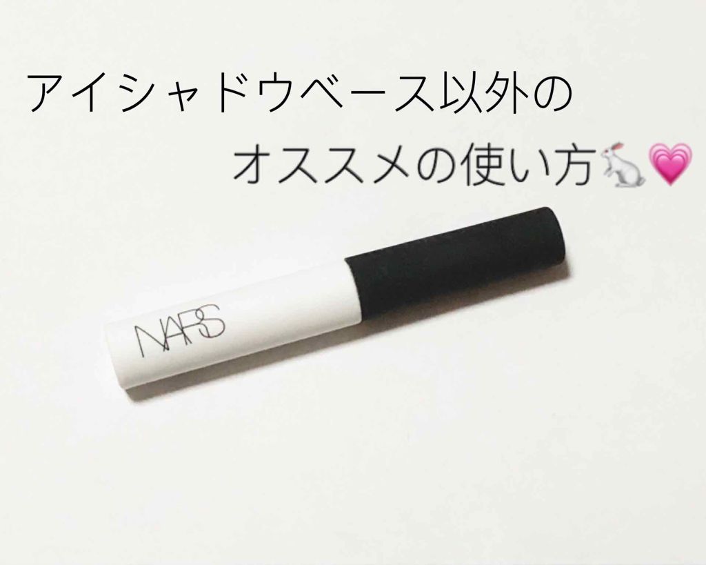 スマッジプルーフ アイシャドーベース/NARS/アイシャドウベースを使ったクチコミ(1枚目)