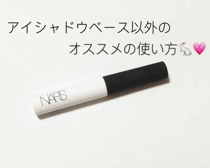 スマッジプルーフ アイシャドーベース/NARS/アイシャドウベースを使ったクチコミ(1枚目)
