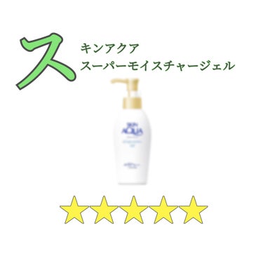 【スキンアクア スーパーモイスチャージェル】(140g)
(ポンプ SPF50+/PA++++ 顔･体用)(¥1375)

【評価】
+どこでも売ってる
+安い
+塗ったあとのベタつきがない
+出しやす