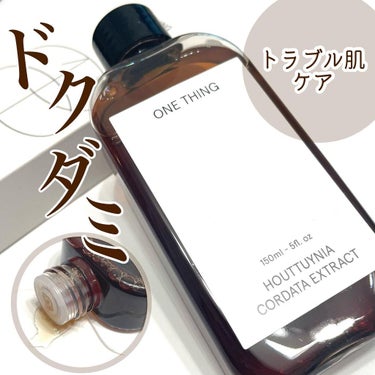 ONE THING ドクダミ化粧水のクチコミ「《トラブル肌ケア》ドクダミエキス🌿

▶︎ONE THING ドクダミ化粧水
150ml ¥1.....」（1枚目）