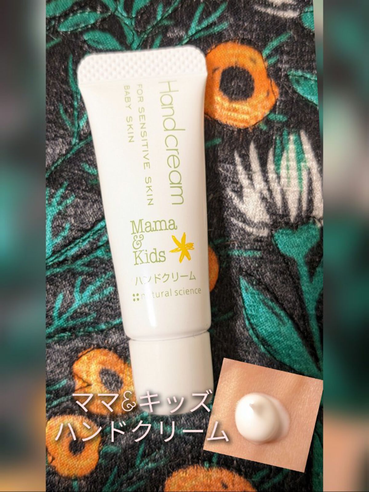 試してみた】ママ＆キッズ ハンドクリーム ナチュラルサイエンスの