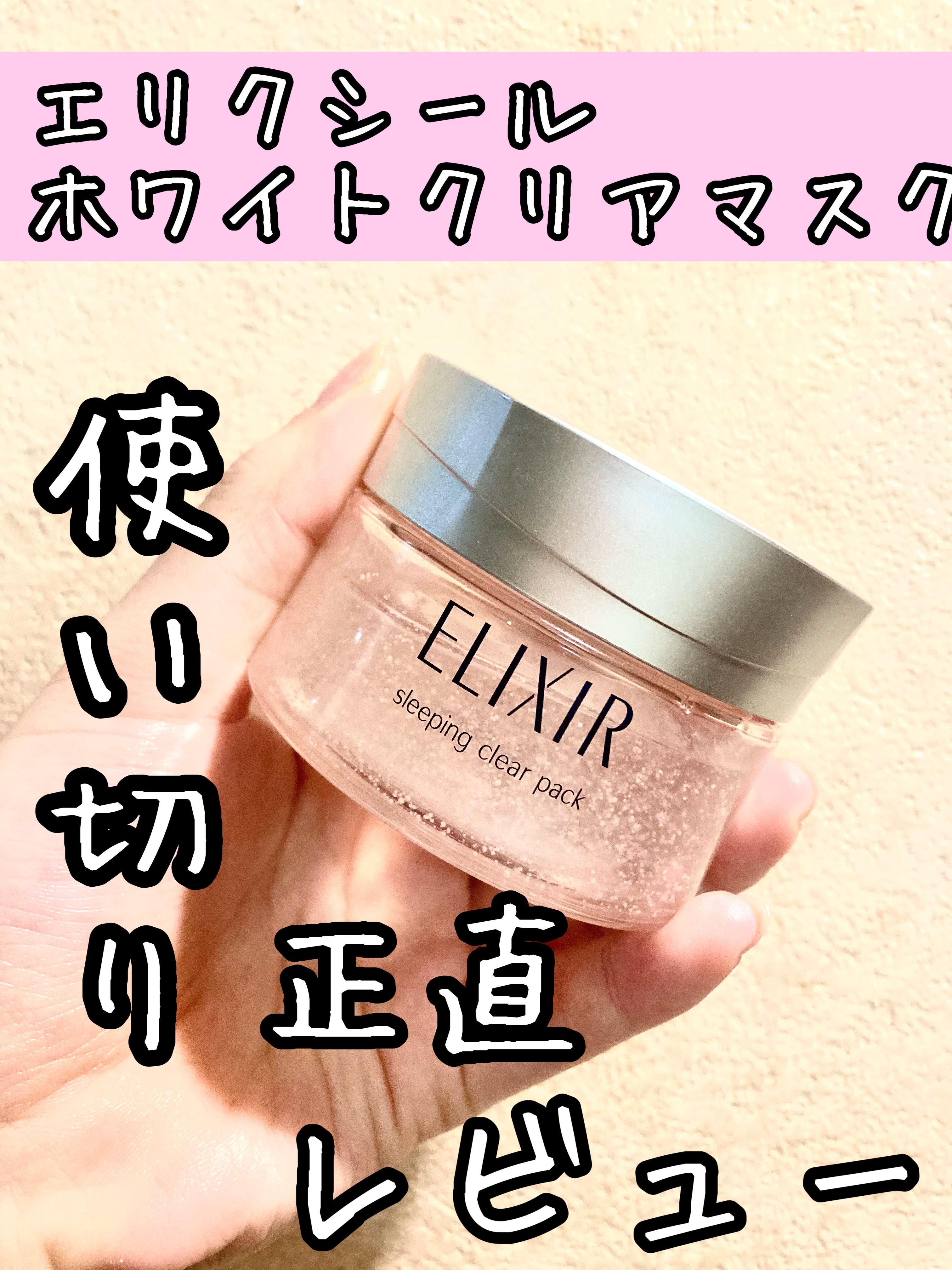 エリクシール ホワイト ブライトニング スリーピングジェルパック/エリクシール/フェイスクリームを使ったクチコミ（1枚目）