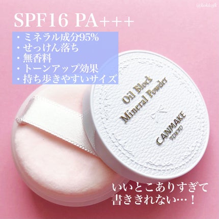 キャンメイク オイルブロックミネラルパウダーのクチコミ「\いいとこどりパウダーが限定発売/
◼︎#CANMAKE
#オイルブロックミネラルパウダー
.....」(2枚目)