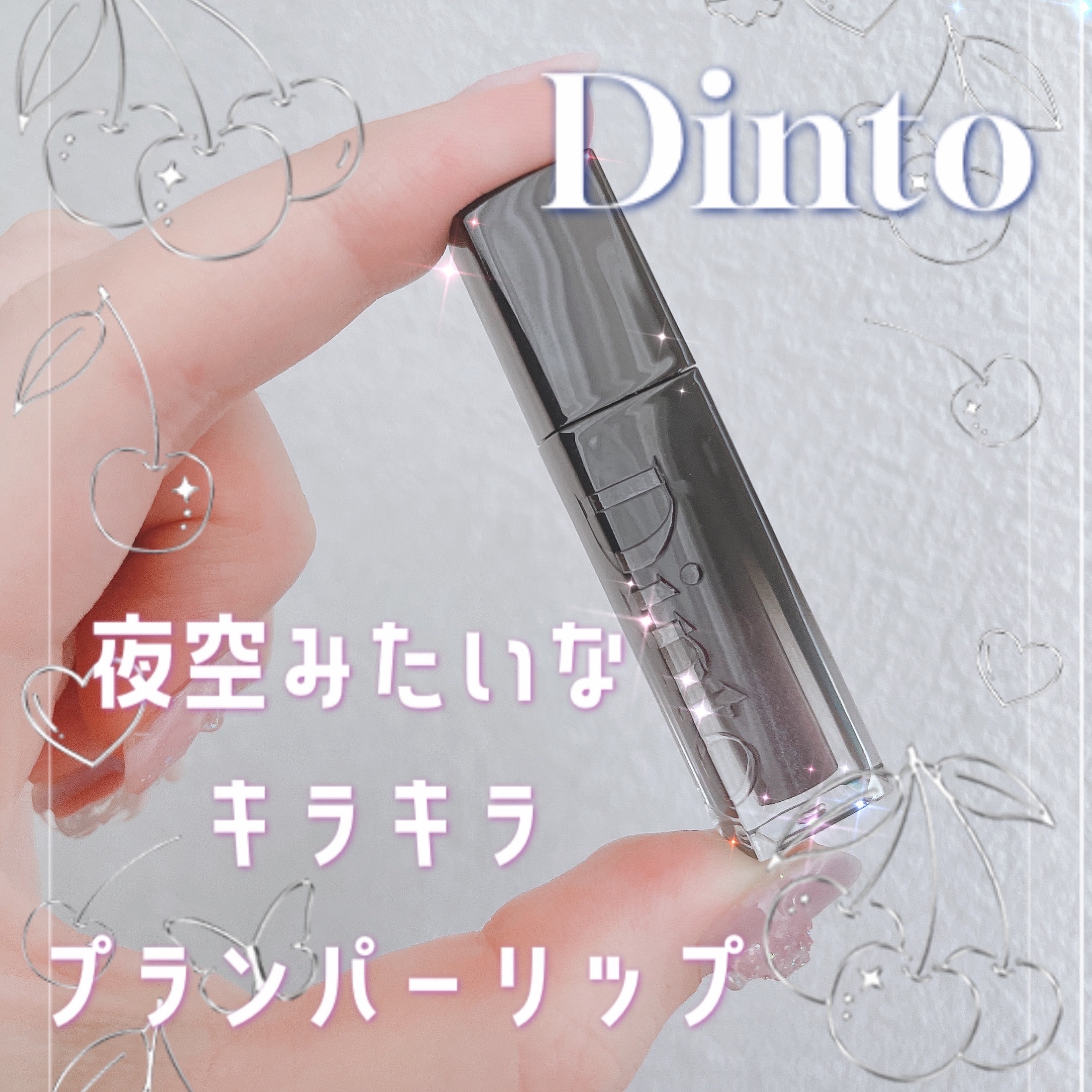 ボリュームパールキッスグロス/Dinto/リップグロスを使ったクチコミ（1枚目）