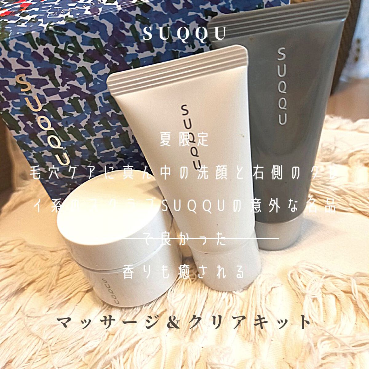 デザイニング マッサージ クリーム/SUQQU/マッサージクリームを使ったクチコミ（2枚目）