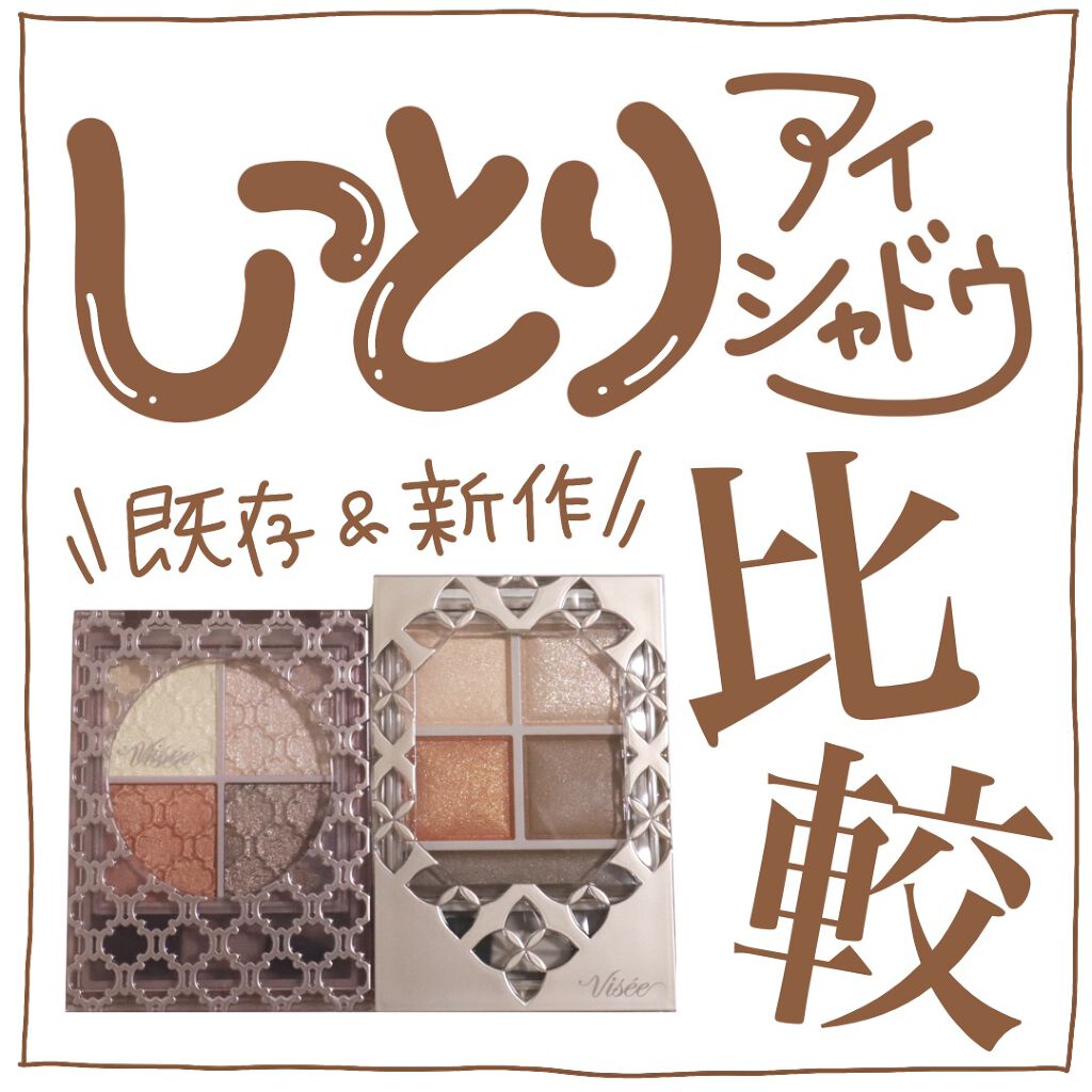 グロッシーリッチ アイズ N/Visée/アイシャドウパレットを使ったクチコミ（1枚目）