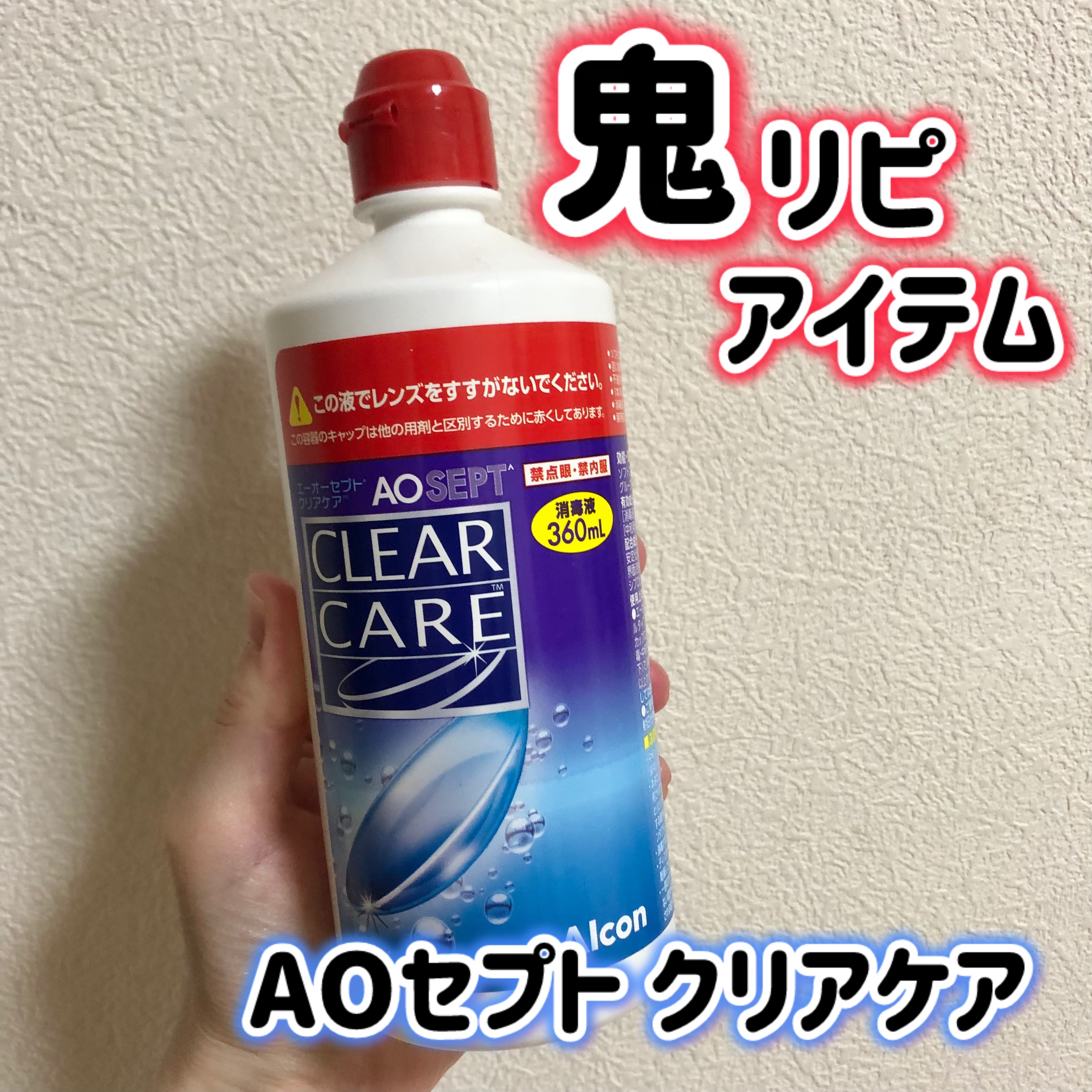 エーオーセプト クリアケア/エーオーセプト　クリアケア/その他を使ったクチコミ（1枚目）