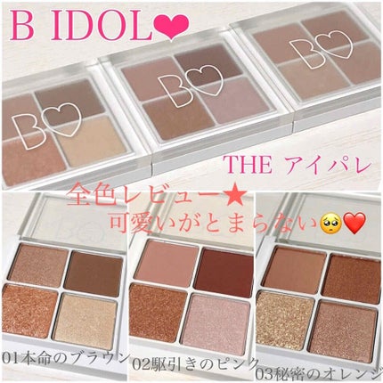 THE アイパレR/b idol/アイシャドウパレットを使ったクチコミ(1枚目)