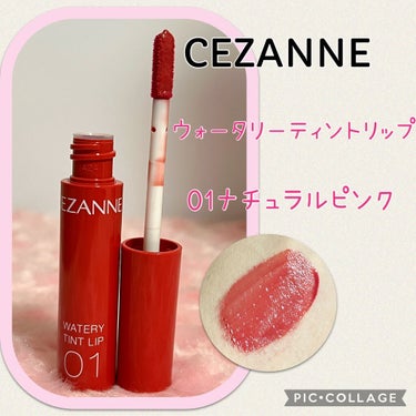 ウォータリーティントリップ/CEZANNE/口紅を使ったクチコミ（1枚目）