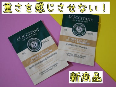 ファイブハーブス ボリューム＆ストレングスシャンプー/コンディショナー/L'OCCITANE/シャンプー・コンディショナーを使ったクチコミ（1枚目）