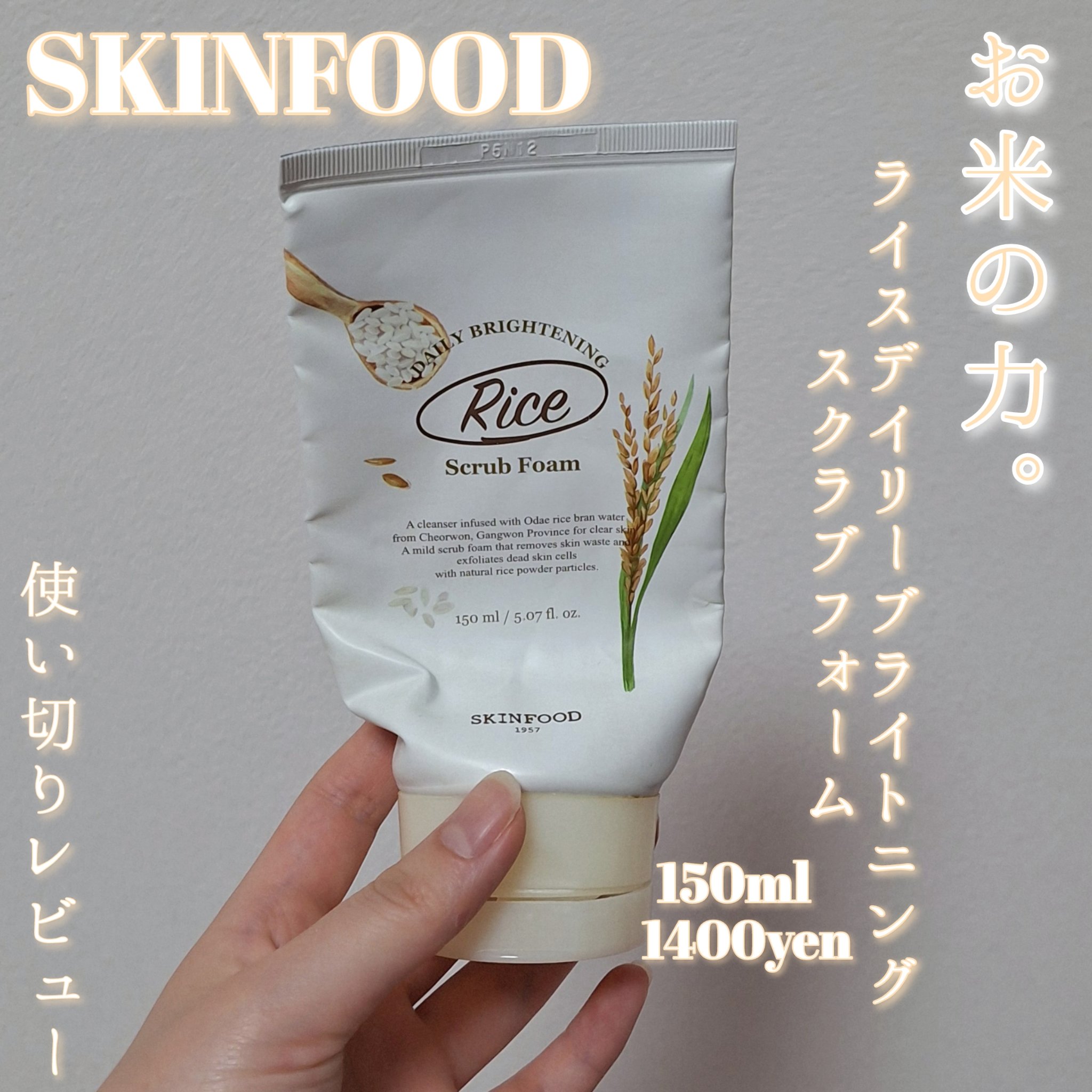 ライス デイリーブライトニング スクラブフォーム/SKINFOOD/スクラブ・ゴマージュを使ったクチコミ（1枚目）