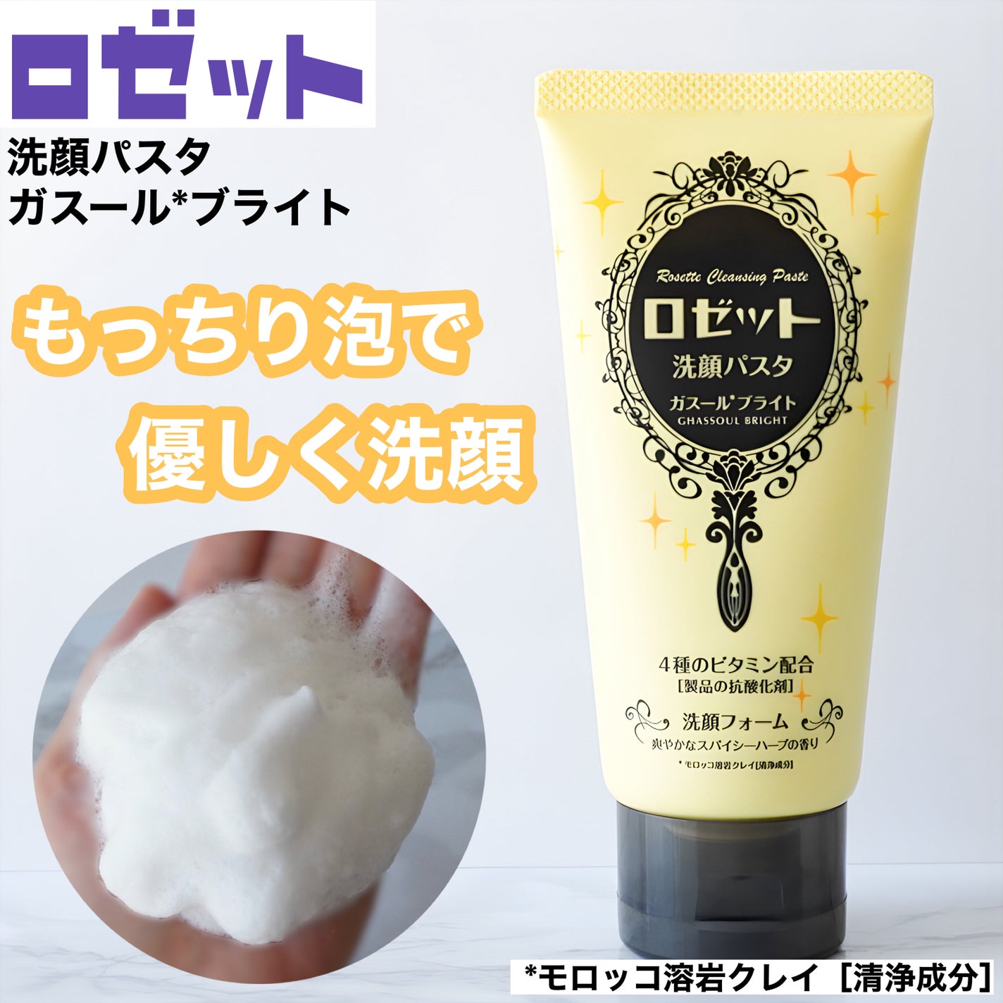 ロゼット洗顔パスタ ガスールブライト/ロゼット/洗顔フォームを使ったクチコミ(1枚目)