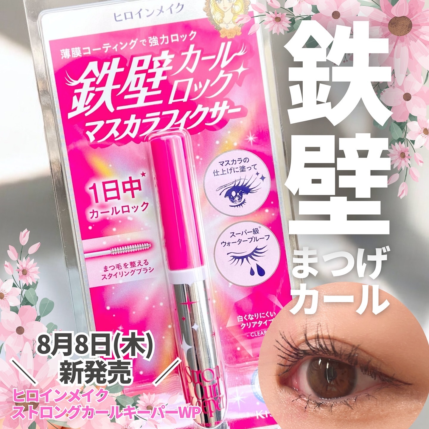 ヒロインメイクさまからいただきました💞

滲んだりカールが落ちやすいマスカラを持て余してる皆さま〜！
仕上げにこれ塗れば解決するわよ〜！

湿気にも皮脂にも強くてまつ毛のカールが続くから「今日はメイク崩せない！」って時に活躍しそう🥰
8