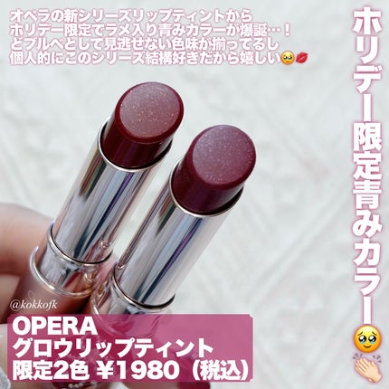 オペラ グロウリップティント/OPERA/リップティントを使ったクチコミ(2枚目)