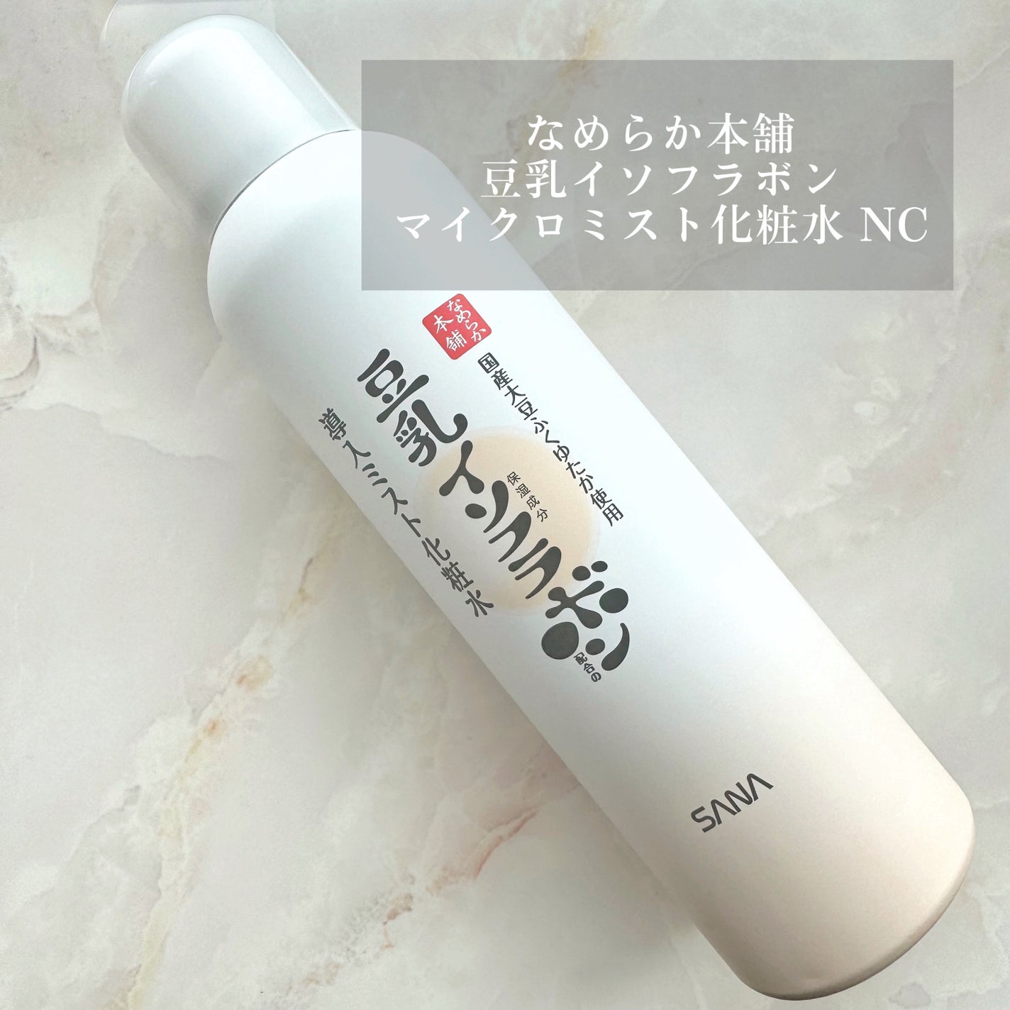 なめらか本舗 マイクロミスト化粧水 NC/なめらか本舗/ミスト状化粧水を使ったクチコミ(1枚目)