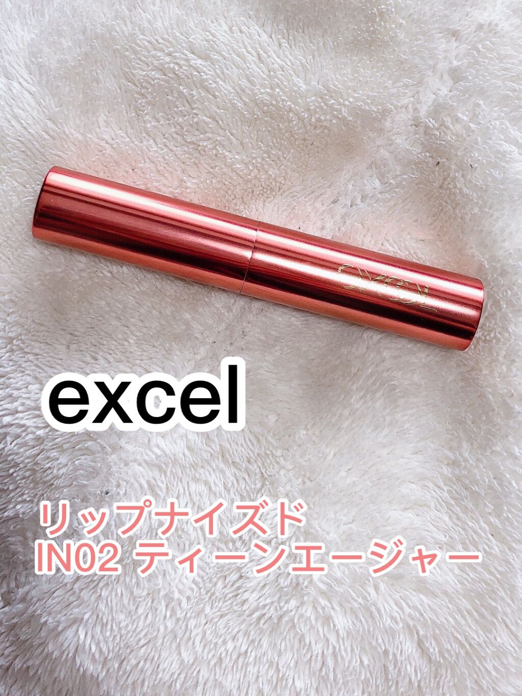 リップナイズド/excel/口紅を使ったクチコミ（1枚目）