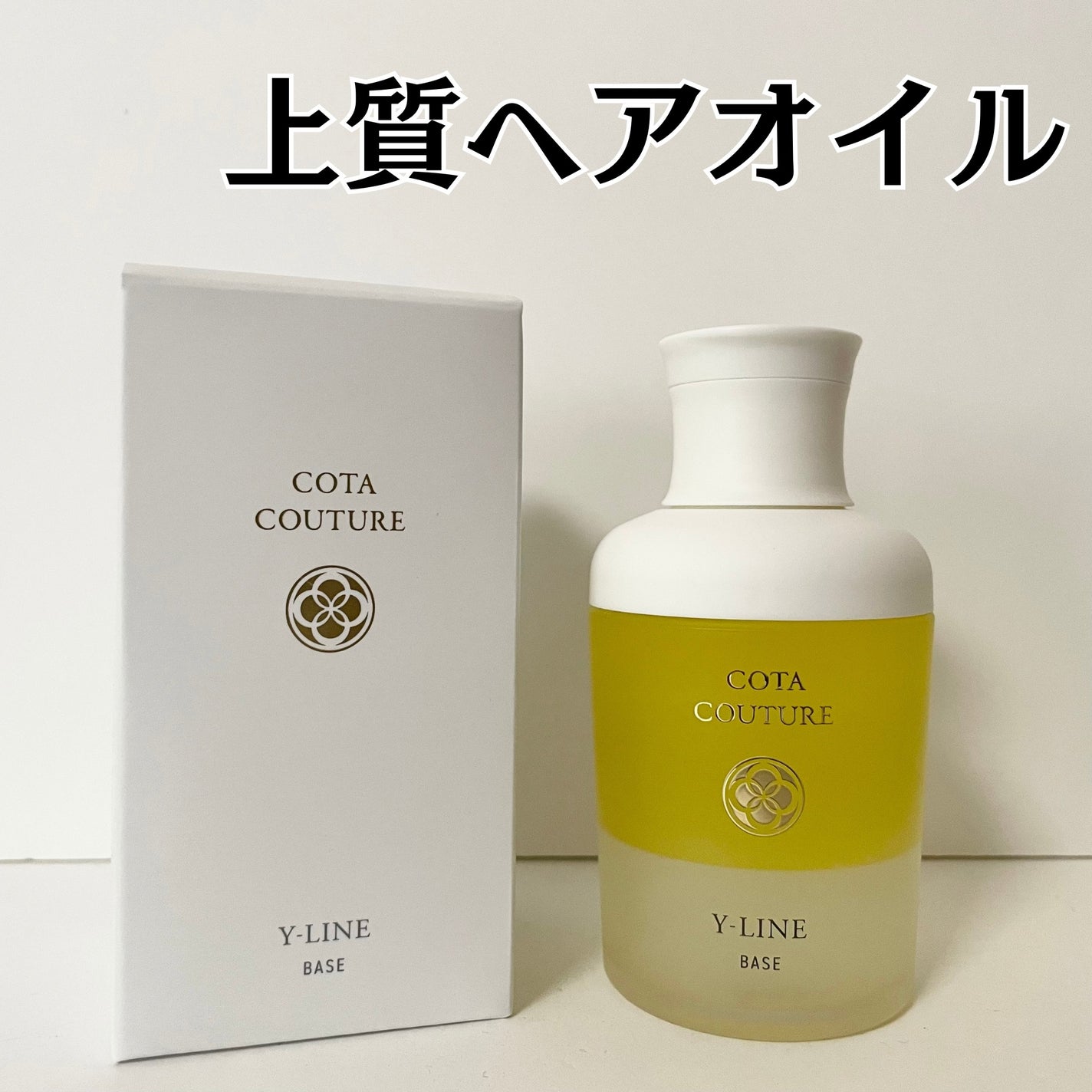 【早い者勝ち】コタクチュール ベースYライン 3本セット 試してみた】コタ コタ クチュール ベース Y-ラインの効果・髪質