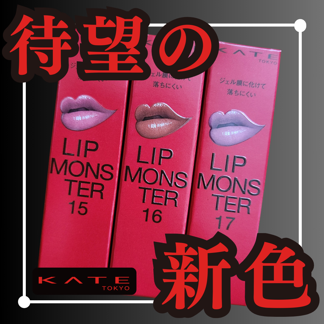 ケイト リップモンスター/KATE/口紅を使ったクチコミ（1枚目）