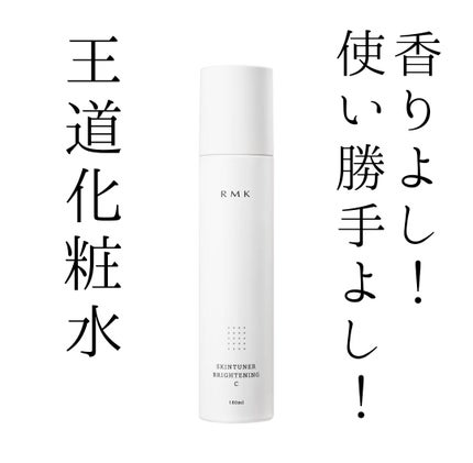 スキンチューナー ブライトニング (C)/RMK/化粧水を使ったクチコミ(1枚目)