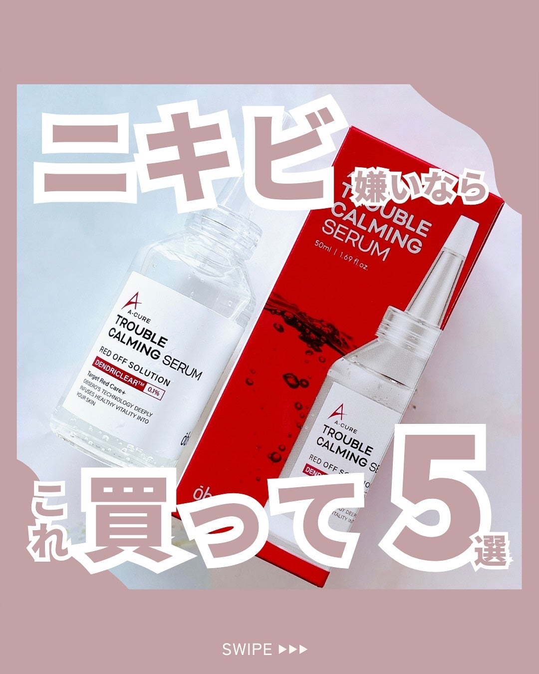 エーキュアトラブルカーミングセラム/obsero/美容液を使ったクチコミ(1枚目)