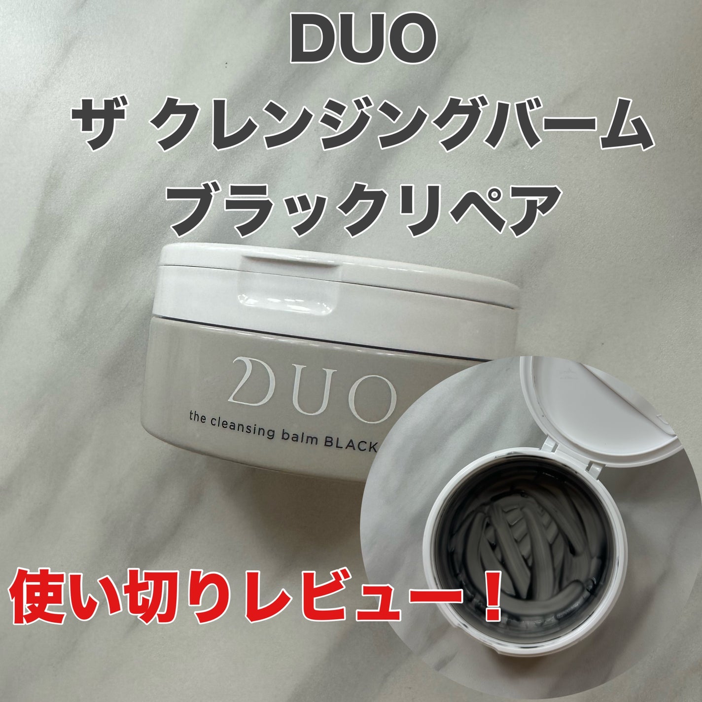 デュオ ザ クレンジングバーム ブラックリペア /DUO/クレンジングバームを使ったクチコミ(1枚目)