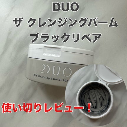 デュオ ザ クレンジングバーム ブラックリペア /DUO/クレンジングバームを使ったクチコミ(1枚目)