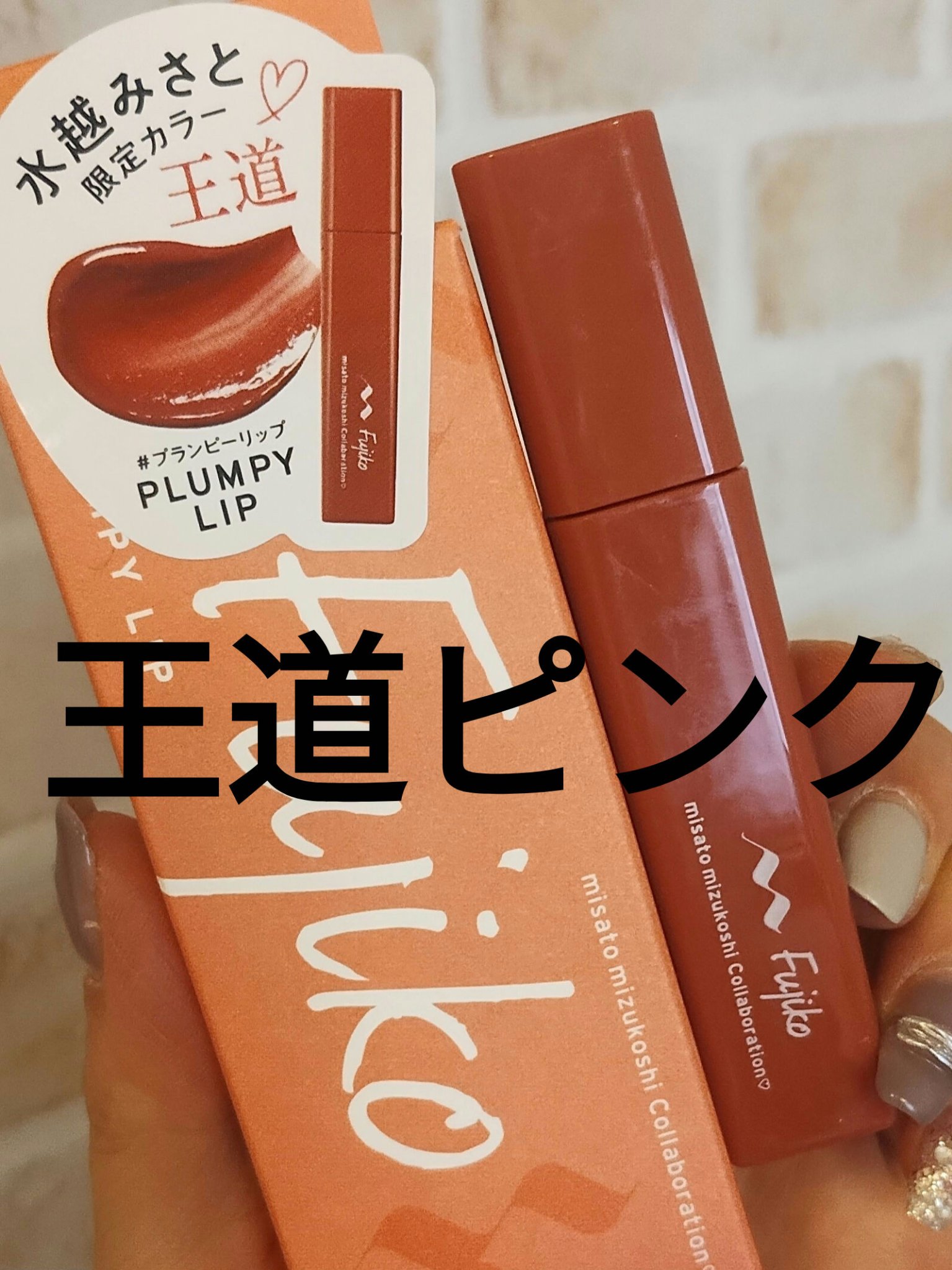 プランピーリップ/Fujiko/リップグロスを使ったクチコミ（1枚目）