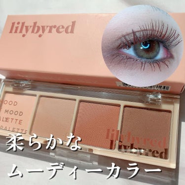 ムードイットパレット/lilybyred/アイシャドウパレットを使ったクチコミ（1枚目）