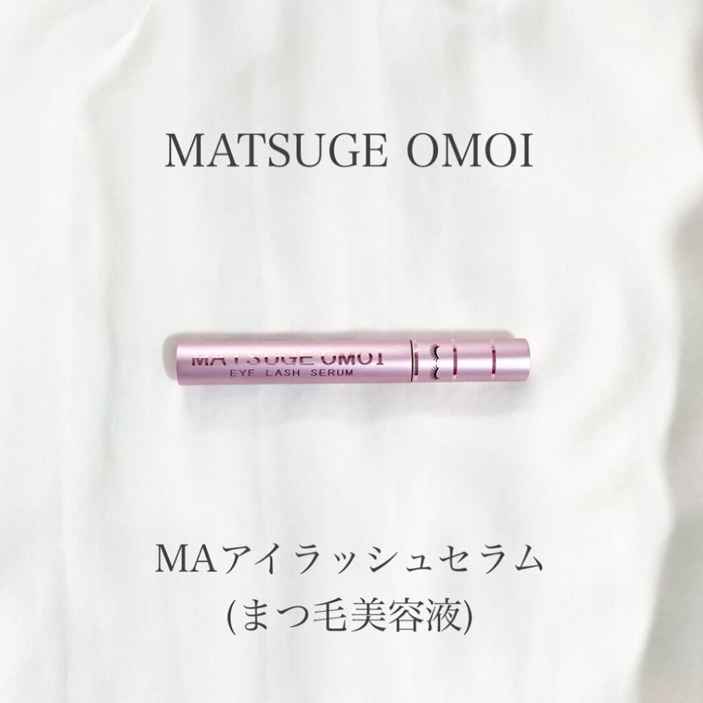 MAアイラッシュセラム/MATSUGE OMOI/まつげ美容液を使ったクチコミ（2枚目）