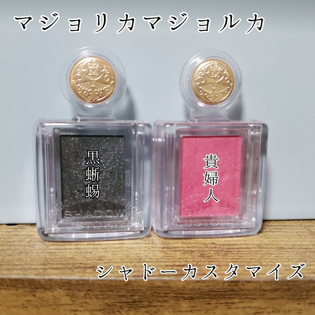 シャドーカスタマイズ/MAJOLICA MAJORCA/単色アイシャドウを使ったクチコミ(1枚目)