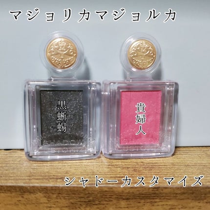 シャドーカスタマイズ/MAJOLICA MAJORCA/単色アイシャドウを使ったクチコミ(1枚目)