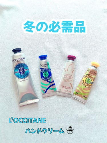 テール ド ルミエール ジョイ ハンドクリーム/L'OCCITANE/ハンドクリームを使ったクチコミ（1枚目）