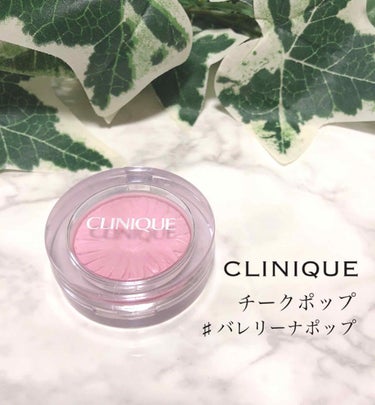 チーク ポップ/CLINIQUE/パウダーチークを使ったクチコミ（1枚目）