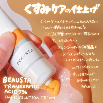 トラネキサム酸7%ダークソリューションクリーム/BEAUSTA/フェイスクリームを使ったクチコミ(2枚目)