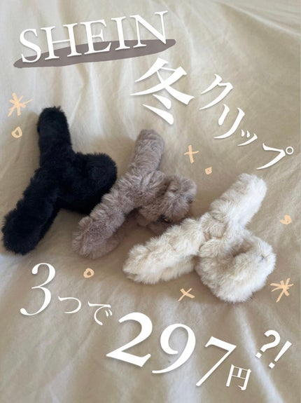 白ひげ on LIPS 「SHEINで購入したふわふわのクリップがとても良かったので紹介..」(1枚目)