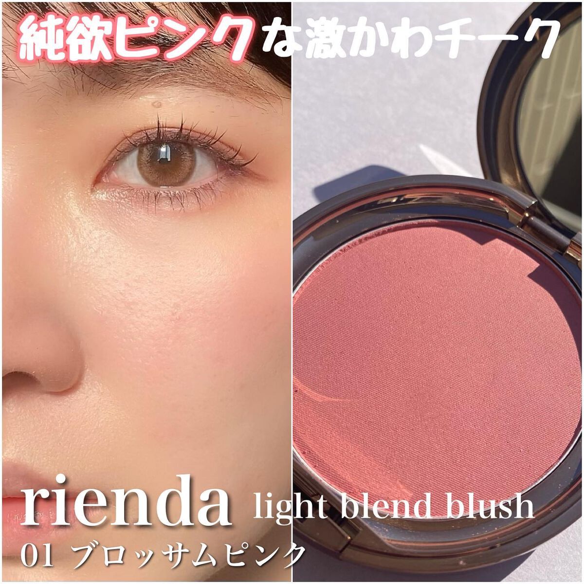 ライトブレンドブラッシュ/rienda beauty/パウダーチークを使ったクチコミ（1枚目）
