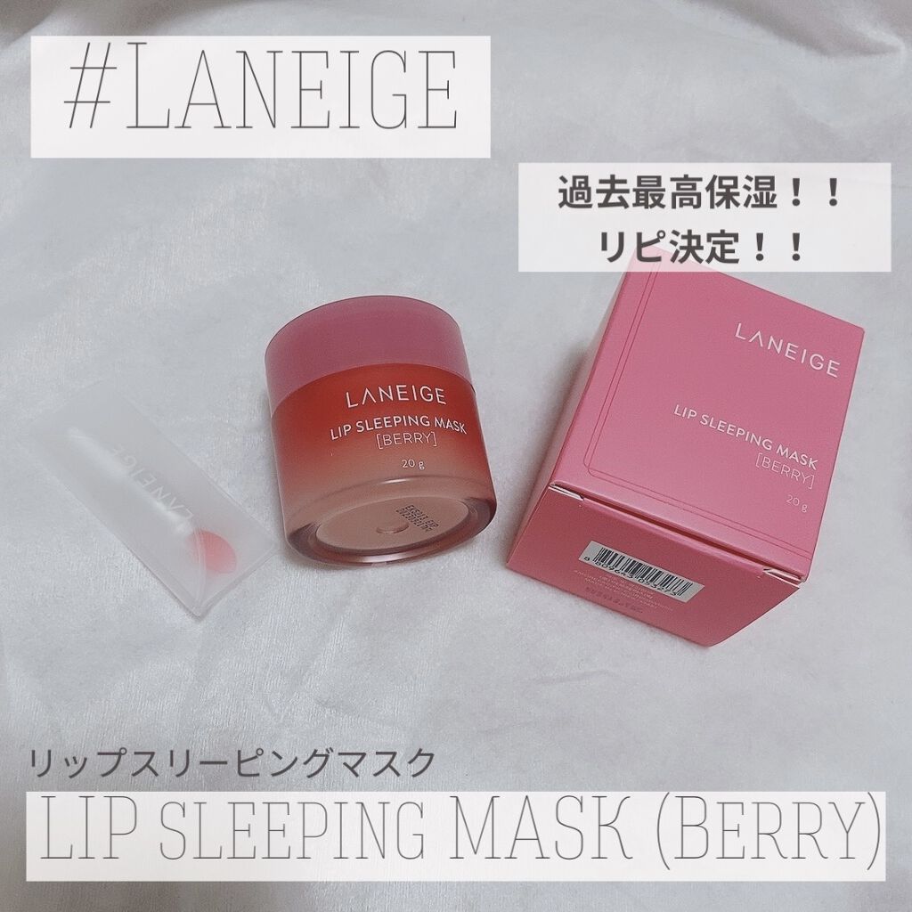 リップスリーピングマスク/LANEIGE/リップバームを使ったクチコミ（1枚目）