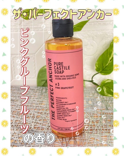 ザ・パーフェクトアンカー ピンクグレープフルーツ #3/THE PERFECT ANCHOR/ボディソープを使ったクチコミ(1枚目)
