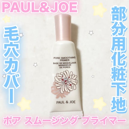 ポアデフュージングプライマー&ミスト 試してみた】ポア スムージング プライマー PAUL & JOE BEAUTEの