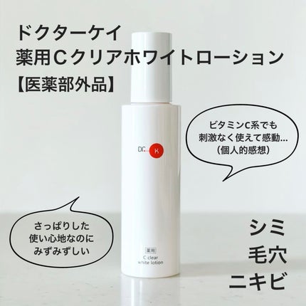 薬用Cクリアホワイトローション/ドクターケイ/化粧水を使ったクチコミ(1枚目)