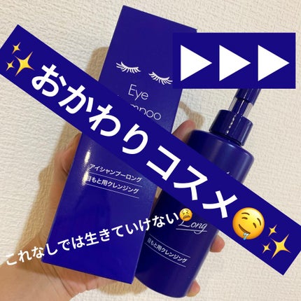 アイシャンプーロング/メディプロダクト/その他洗顔料を使ったクチコミ(1枚目)