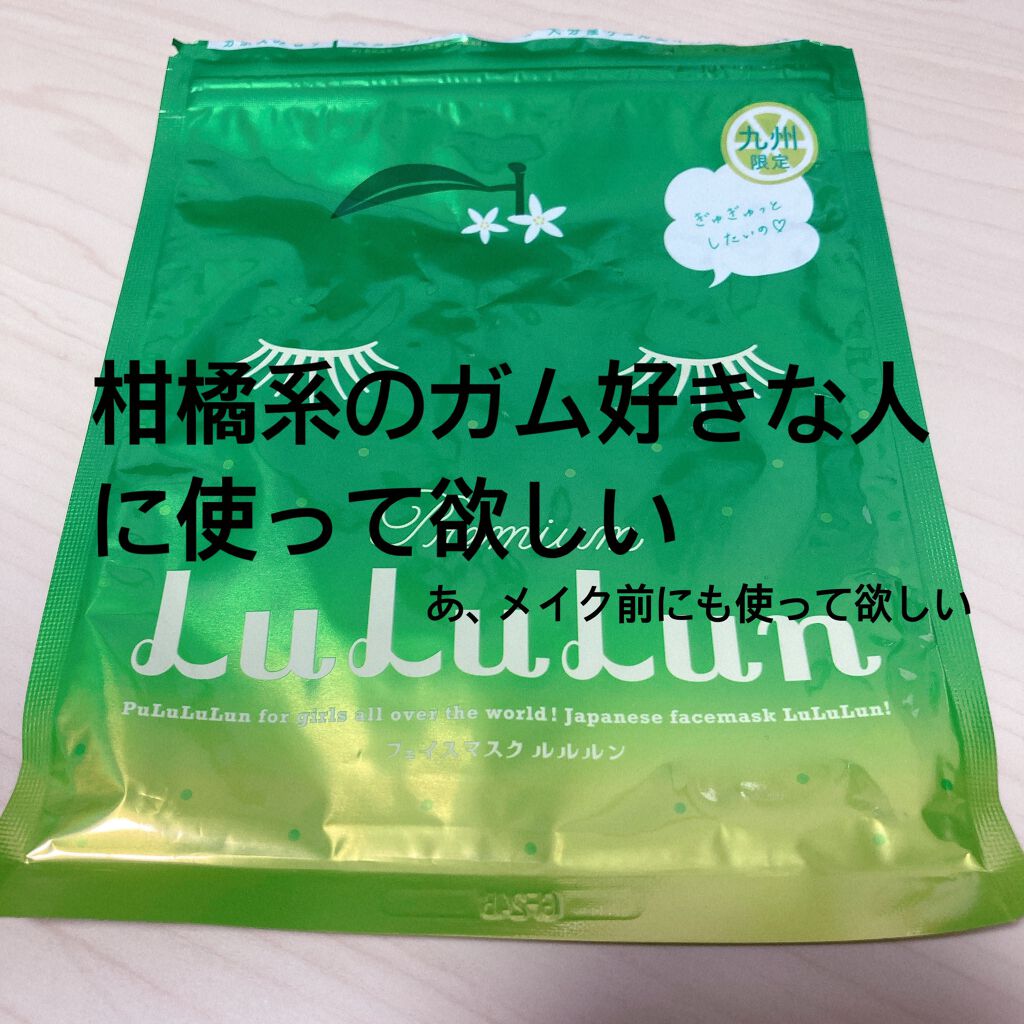 九州ルルルン（カボスの香り）/ルルルン/シートマスク・パックを使ったクチコミ（1枚目）